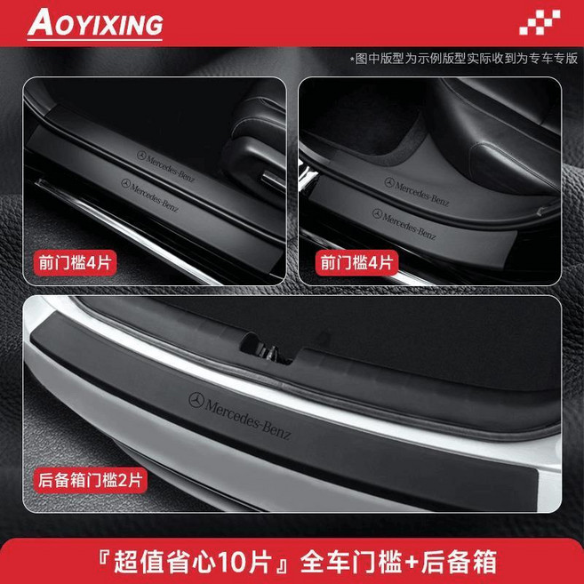 奔馳 C260L E300L GLC300 A/C級 GLB GLA200 專用門檻條保護貼, 全車門檻+後備箱, 10片皮革, 奔馳C級長軸【15-21款】, 1個