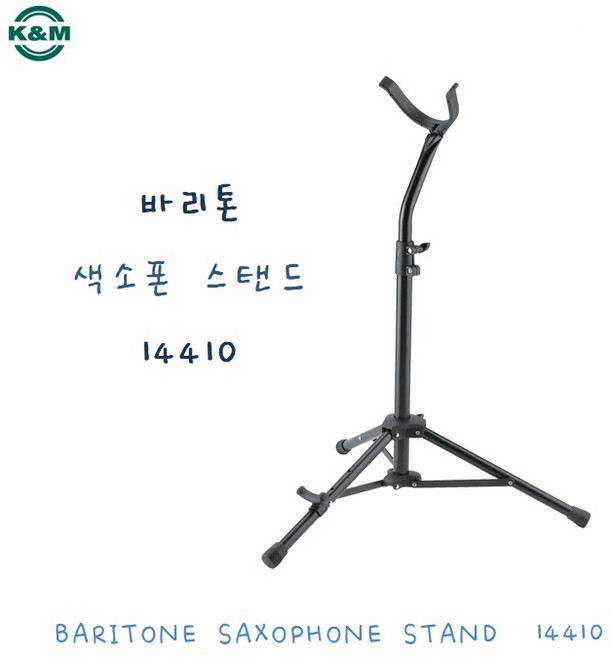 K&M 케이앤엠 바리톤 색소폰 스탠드 받침대 거치대 14410 / Baritone Saxophone Stand / 독일산