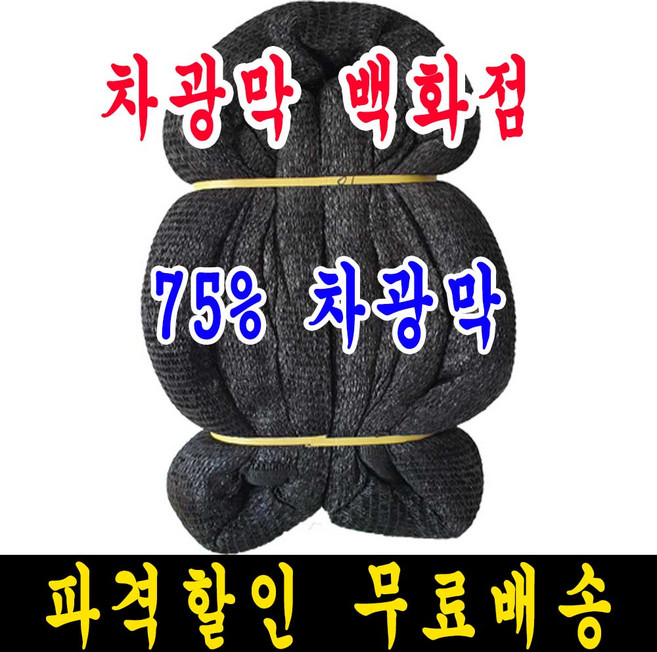 차광막백화점 흑색 무봉재 차광막 95% 75% 55% 35% 그늘막 그늘망 차양막 차광망 모든차광막을 한곳에, 6m x 10m + 노끈&로프 ★무료증정★
