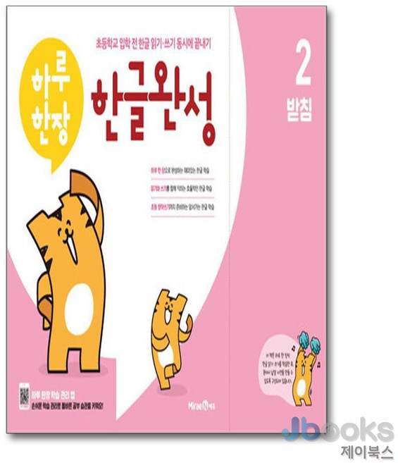 [제이북스] 하루한장 한글완성 2 : 받침 (예비 초등), 미래엔