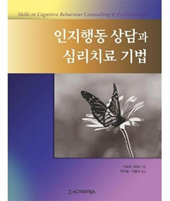 인지행동 상담과 심리치료 기법, 시그마프레스, FRANK WILLS저/박의순,이동숙 공역