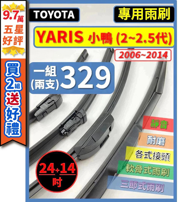 矽膠雨刷 適用於TOYOTA YARIS 小鴨 2-2.5代 2006-2014年 24/14吋 三節式雨刷 軟骨式雨刷 鐵骨式雨刷 好安裝 好安靜 好清晰, 後雨刷 12吋 天然橡膠款