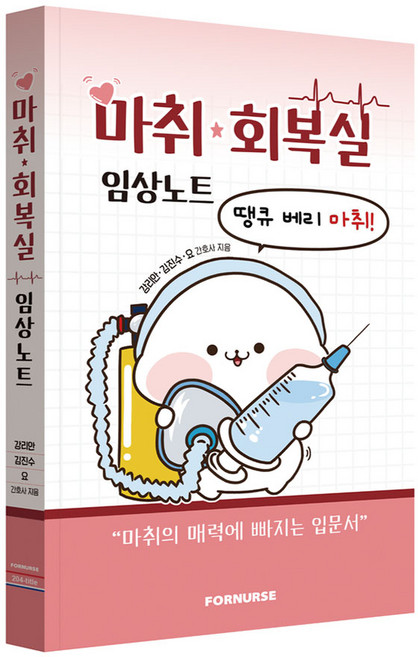 마취회복실 임상노트