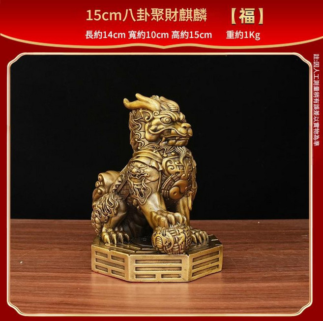 黃銅八卦聚財麒麟擺件, 15cm八卦聚財麒麟 福