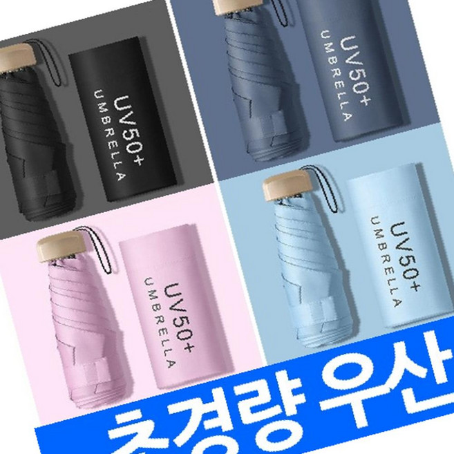 C 초경량우산 양산 uv코팅 자외선 차단 99% UPF50이상 암막 양우산 겸용 가볍고 튼튼한 판촉물 답례품