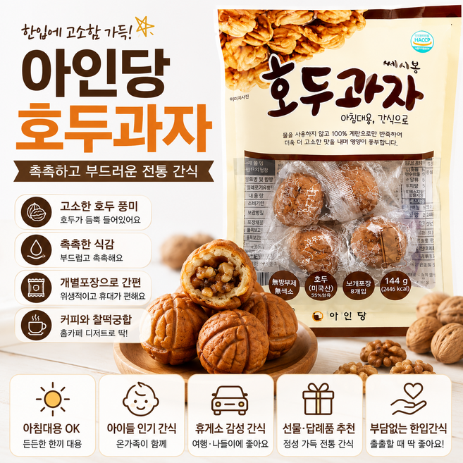 아인당 옛날 호두과자 간식용 개별포장 촉촉한 디저트, 144g, 5개