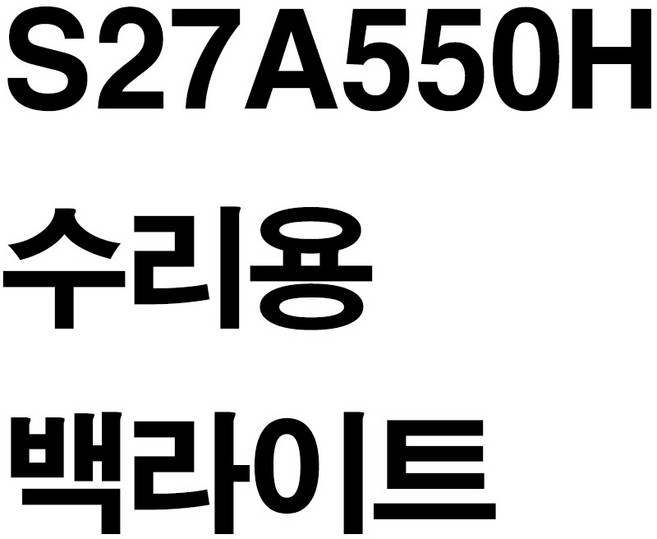 삼성 S27A550H 수리용 백라이트, 단순배송상품, 둘 다 포함됨, 27