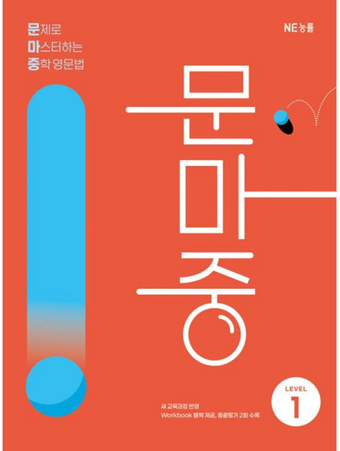 문제로 마스터하는 중학 영문법 Level 1(문마중):새 교육과정 반영, 영어(문법), 중등 1학년/Level1