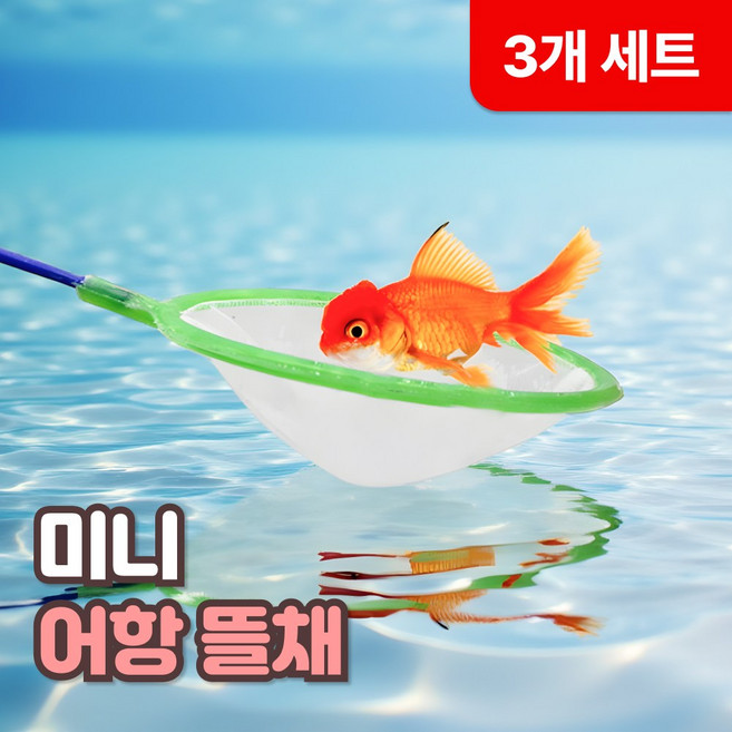 어항 물고기 뜰채 미니 뜰채망 새우 금붕어 뜰채 어항 청소 구피 그물망 메쉬망, 3개