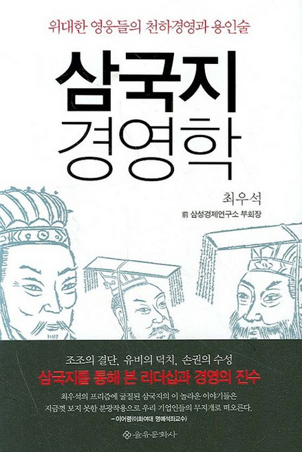 EULYOOPUBLISHING 三國志經營學：偉大英雄們的天下經營與用人術, 崔祐碩 著