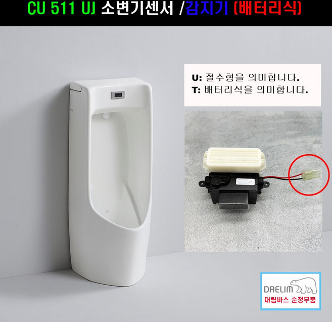 CU511UT 절수형 배터리식 감지기만