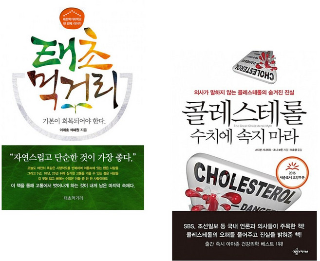 (이계호) 태초먹거리학교의 첫 번째 이야기 태초 먹거리 + (스티븐 시나트라) 콜레스테롤 수치에 속지 마라 (전2권)