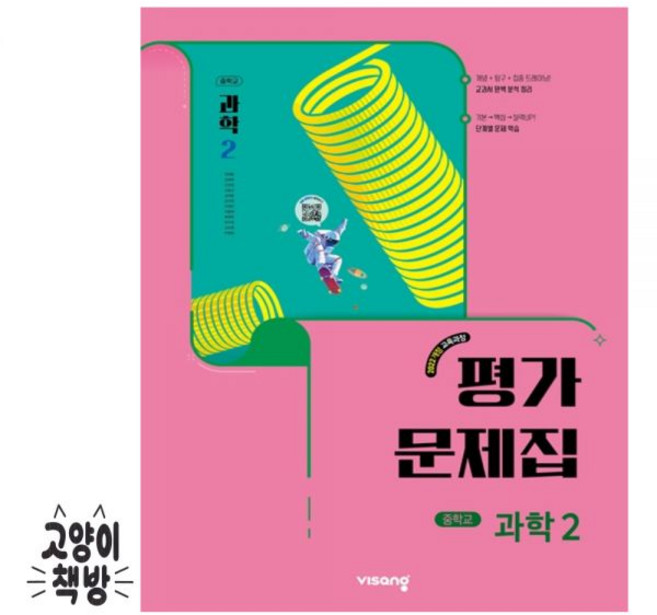 비상교육 중학교 과학2 평가문제집 임태훈 (2022개정 중2 적용), 과학영역, 중등2학년