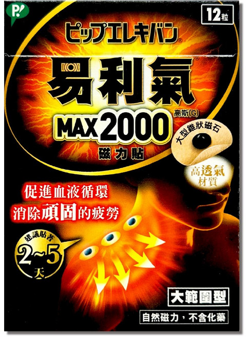 易利氣 磁力貼 促進血液循環 消除疲勞, MAX 2000高斯磁力貼, N/A