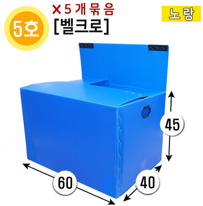 대성포장 이사박스 (5개묶음) 1호~7호 단프라박스 수납박스 정리함, 5개, (벨크로)5호 노랑