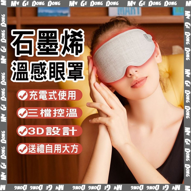 石墨烯溫感眼罩 充電式三檔控溫 3D立體遮光設計