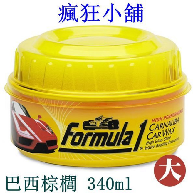 Formula 1 頂級棕梠蠟 巴西棕櫚 高光澤 撥水, 340g, 1個