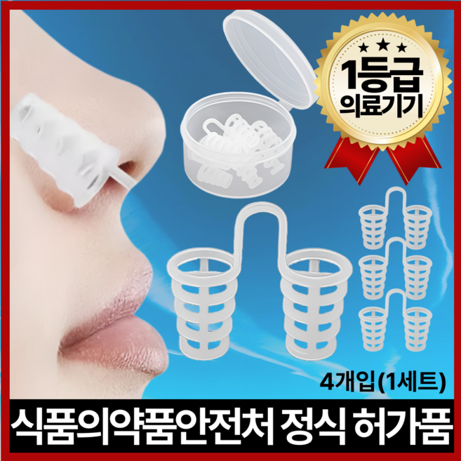 HGG메디컬 의료기기 비강확장기 코골이 완화 의료용 비염 코골이 방지 4pcs, 1세트