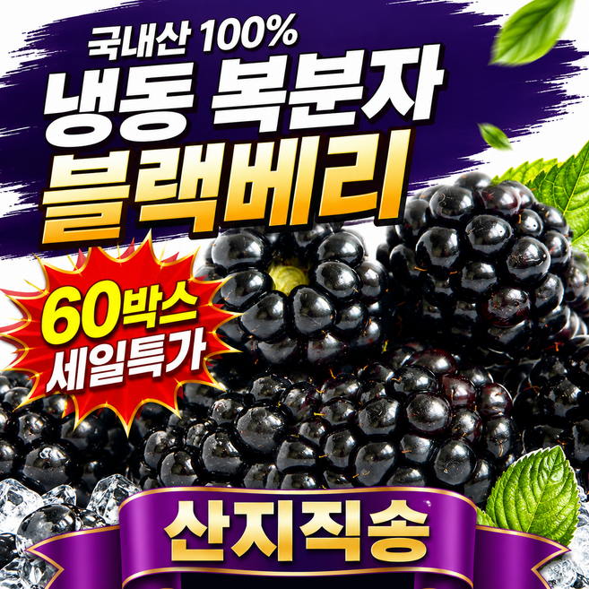 [역마진특가] 국산100% 냉동 복분자 블랙베리, 1박스, 2kg
