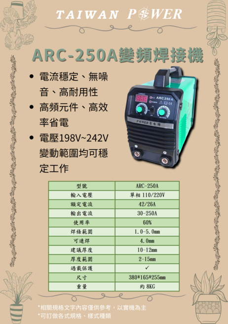 TAIWAN POWER變頻焊接機 電流穩定、高效率省電、電壓198V~242V, 1個, ARC-250A
