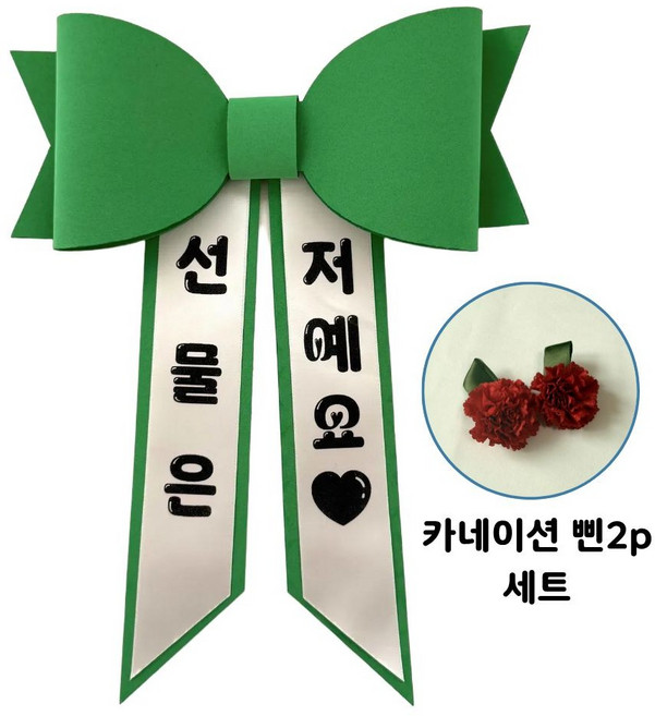 달콩마켓 인간화환 리본 에바폼리본 아기화환 환갑이벤트 어버이날이벤트 어버이날선물 스승의날이벤트 스승의날선물, 초록리본(선물은 저예요), 1개, 머리띠없음(카네이션삔2개)
