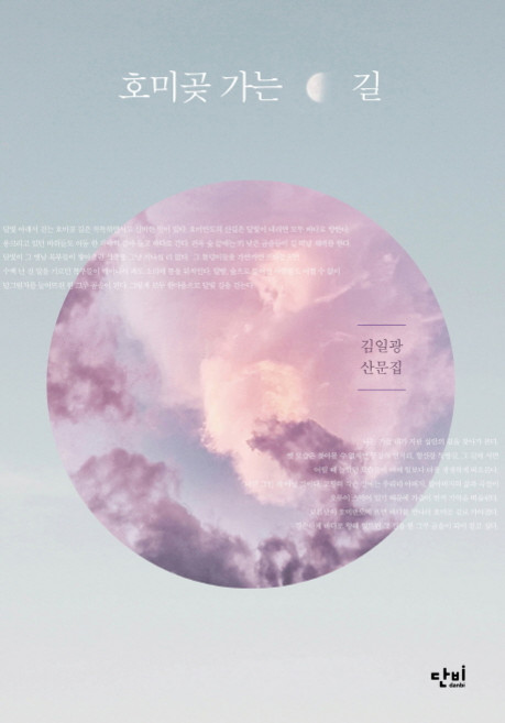 호미곶 가는 길:김일광 산문집, 단비, 김일광