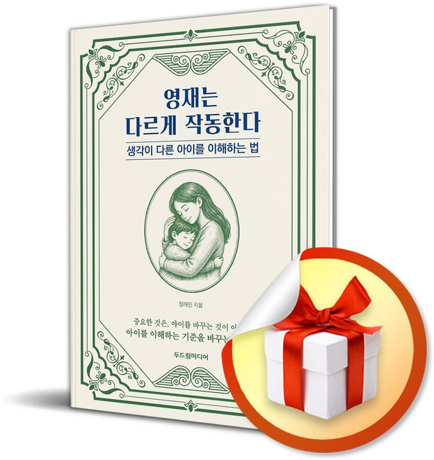 영재는 다르게 작동한다 (사은품 증정)