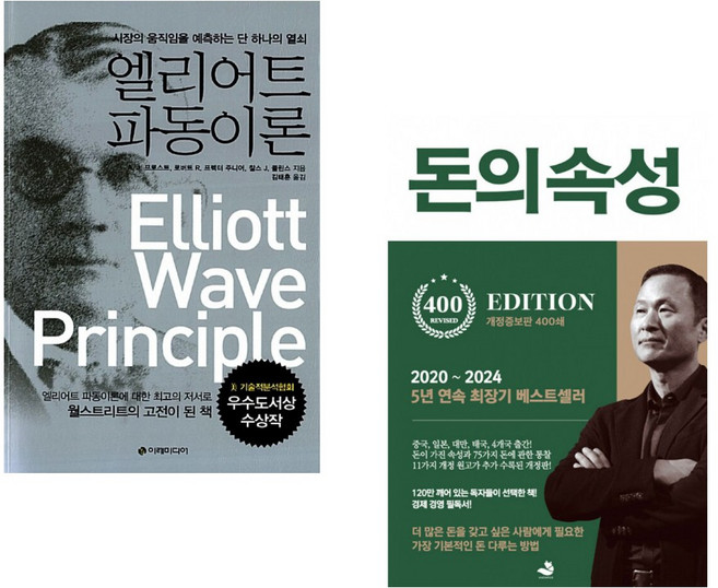 (로버트 R 프렉터 2세) 엘리어트 파동이론 + (김승호) 돈의 속성 400쇄 리커버 (전2권)
