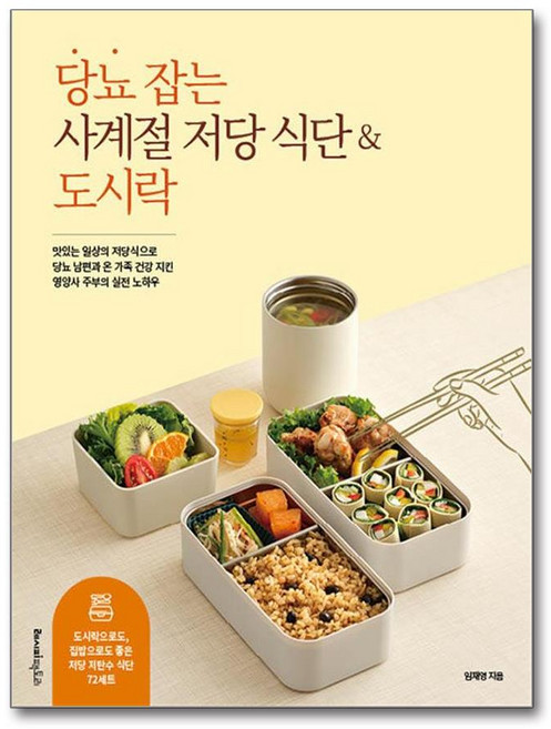 당뇨 잡는 사계절 저당 식단 & 도시락 (마스크제공), 레시피팩토리, 임재영