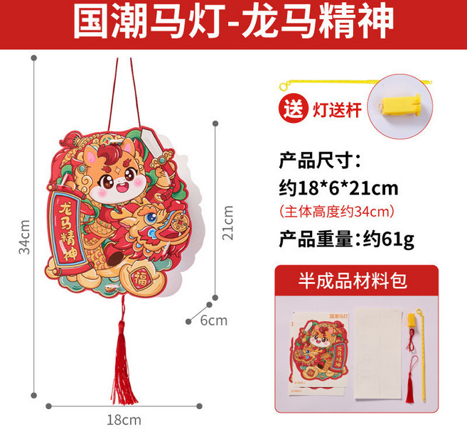 國潮馬燈手工DIY材料 龍馬精神, 國潮馬燈-龍馬精神, 1個