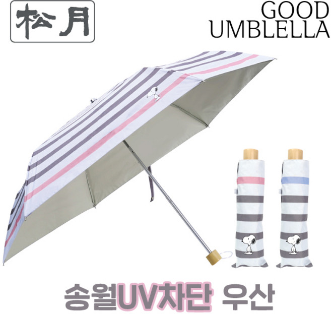 [송월우산] 스누피 스트라이프 3단 양우산 (UV차단 우양산 / 53cm X 6K / 수동우산 / 기능성우산)