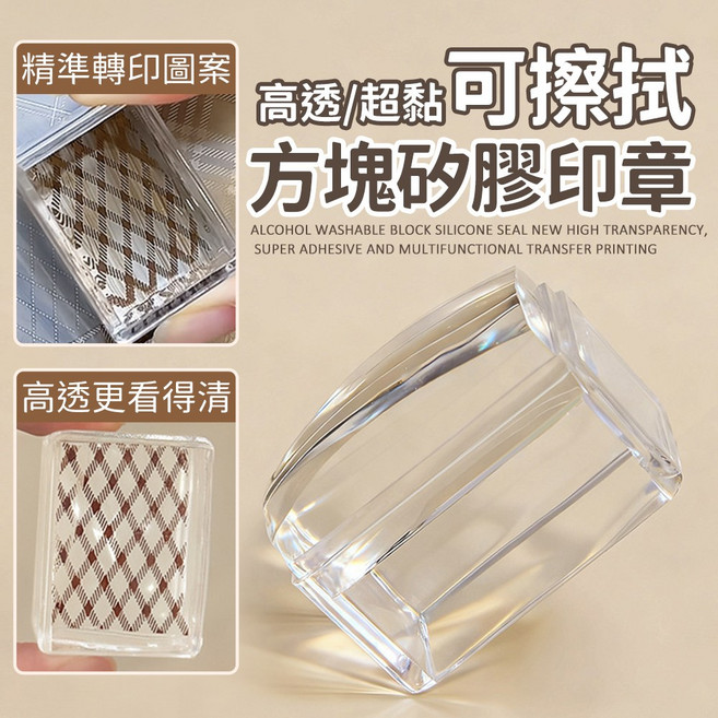 可擦拭矽膠印章 轉印鋼板專用 美甲圖案轉印章, 1個, 可擦拭高透小方塊矽膠印章