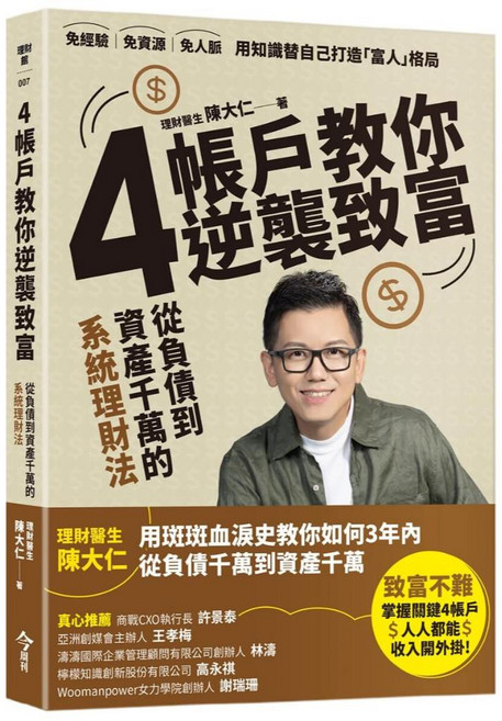 今周刊 4帳戶教你逆襲致富：從負債到千萬資產的系統理財術