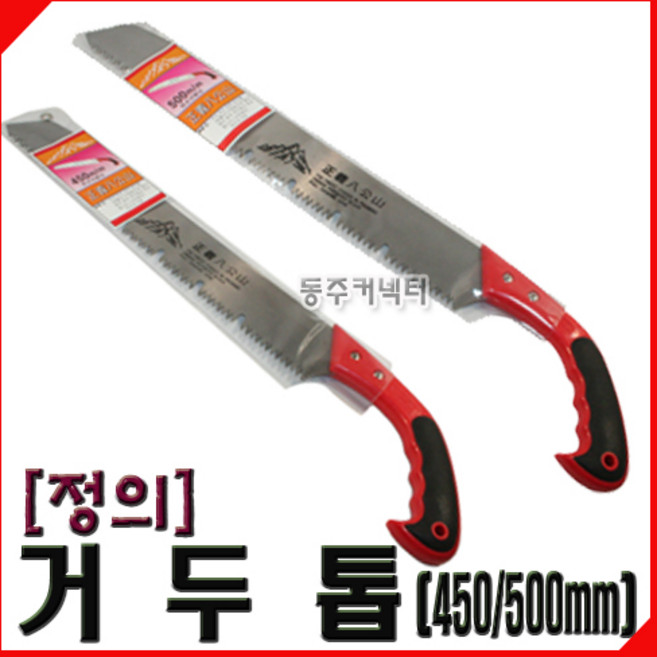 동주커넥터 국산 정의 거두톱 450 500 전지톱 거목절단용톱 국산 거두톱 전정톱, 1개