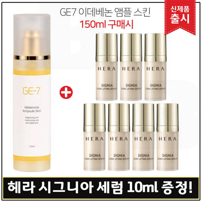 GE7 지이세븐 이데베논 앰플스킨 (150ml) 구매 + 샘플) 헤라 시그니아 코어 리프팅세럼 10ml x7개 _총 70ml., 1개