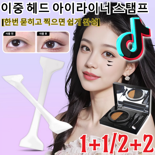 1+1/2+2 [초간편 틱톡 신기]이중 헤드 아이라이너 스탬프 롱래스팅 번짐방지 스탬프 아이라이너 이중 스탬프 2 in 1 스탬프 아이라이너/자연스럽고 번지지 않음, [2+2]02# 양색 브라운+아이라인 스탬프, 1개