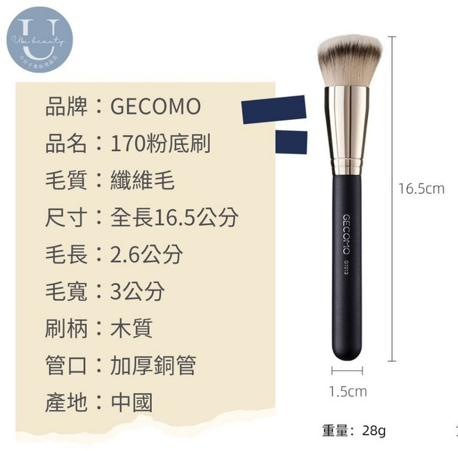 GECOMO 170 粉底刷 270 遮瑕刷 纖維毛 全長16.5公分, 1個, 現貨170斜角粉底刷