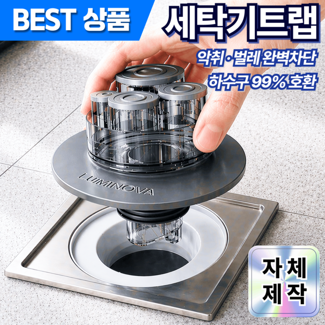 루미노바 세탁기트랩 악취차단 누수방지 세탁실 배수구트랩, 1개