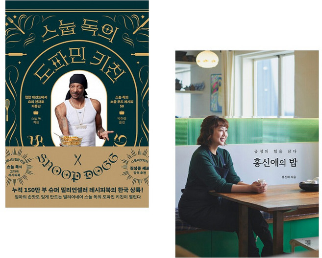 (스눕 독) 스눕 독의 도파민 키친 + (홍신애) 홍신애의 밥 (전2권)