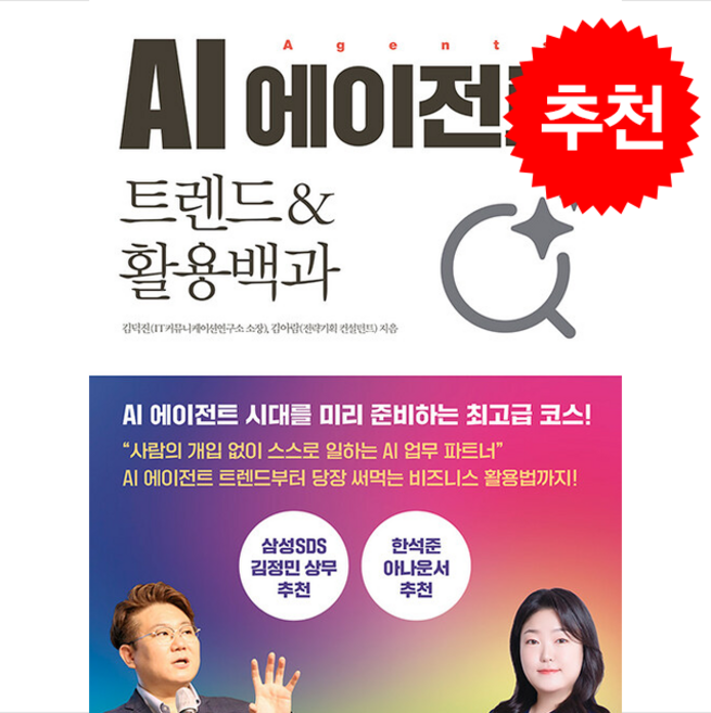 AI 에이전트 트렌드 & 활용백과 + 쁘띠수첩 증정, 스마트북스, 김덕진, 김아람
