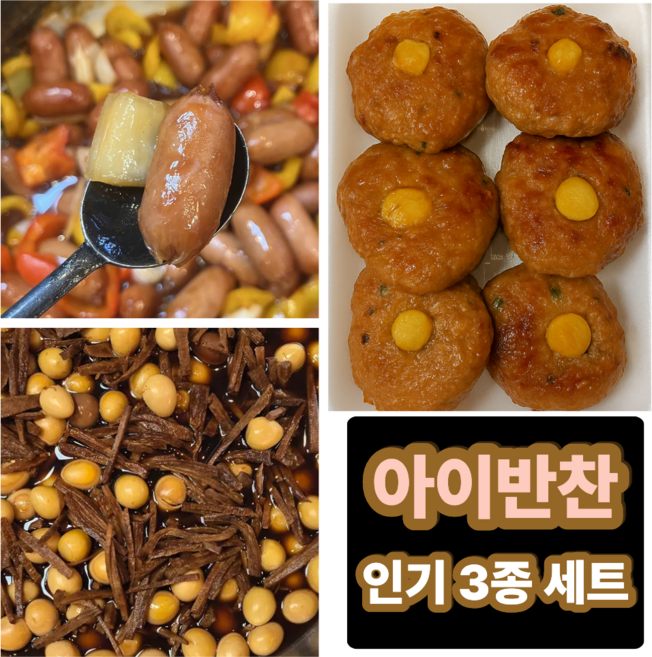 [고객 감사제 특가][명품반찬가게 집반찬] 어린이 아이 반찬 세트 소고기 메추리알 장조림 수제 모짜렐라 치즈 떡갈비 왕 비엔나 야채볶음 반찬 세트, 1개, 900g