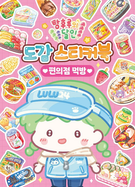 탕후루의 달인 도감 스티커북: 편의점 먹방, 아이누리