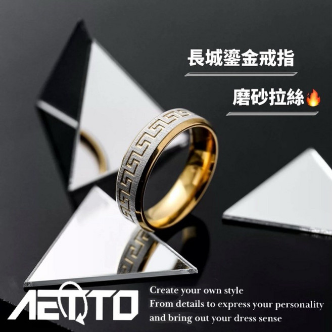 AETTO 長城鎏金戒指 磨砂工藝 可轉動 鈦鋼戒指 男女情侶對戒