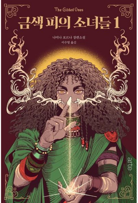 [아르테(arte)] 금색 피의 소녀들 1 [따뜻한책방]