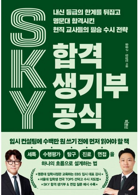3위 - 빅피시 SKY 합격 생기부 공식, 단품, 단품