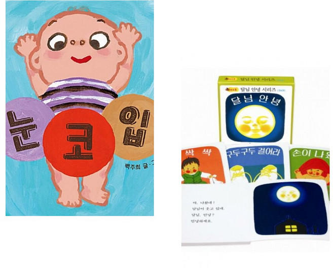 (백주희그림) 눈·코·입 + (하야시 아키코그림) 달님 안녕 시리즈 보드북 세트 (전2권)