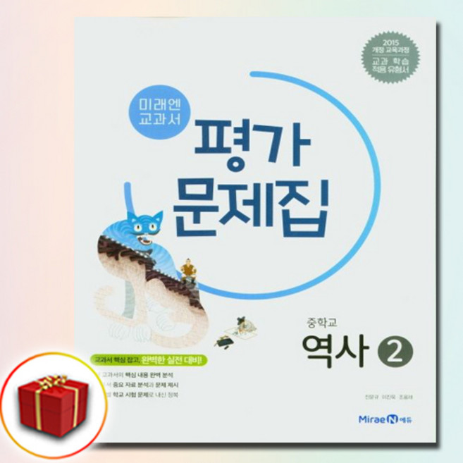 중학교 평가문제집 역사 2 (중3용) (미래엔 김태웅) 2025년용 참고서, 역사영역, 중등3학년