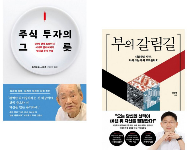 (인기도서) (후지모토 시게루) 주식 투자의 그릇 + (오건영) 부의 갈림길 (전2권)