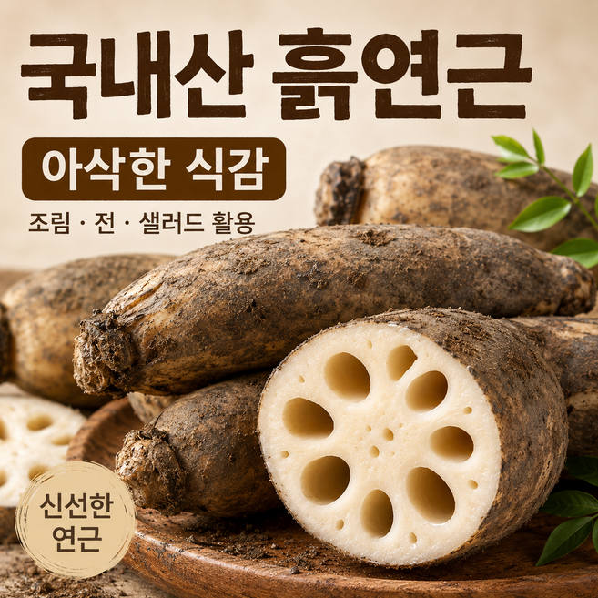 [오늘특가] 국내산 햇 연근 흙연근 아삭한 생연근 산지직송, 1박스, 가정용 5kg 암/수 혼합