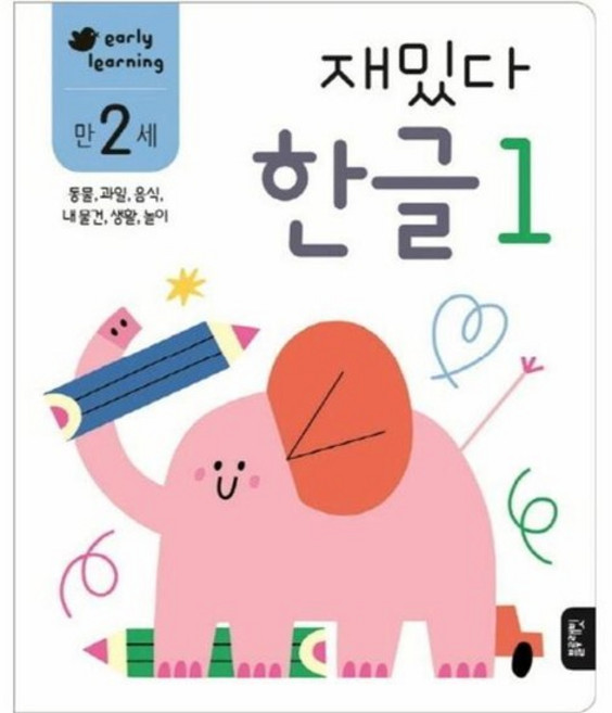 재밌다 한글 1 (만2세) : 동물 과일 음식 내물건 생활 놀이 - 재밌다 한글 워크북, 상품명